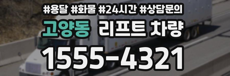 고양동 리프트 차량