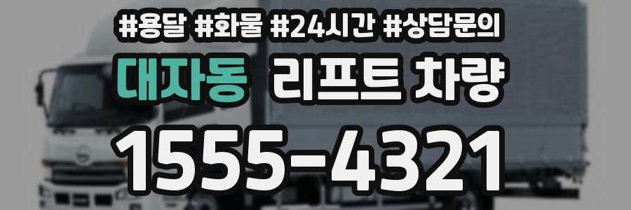 대자동 리프트 차량