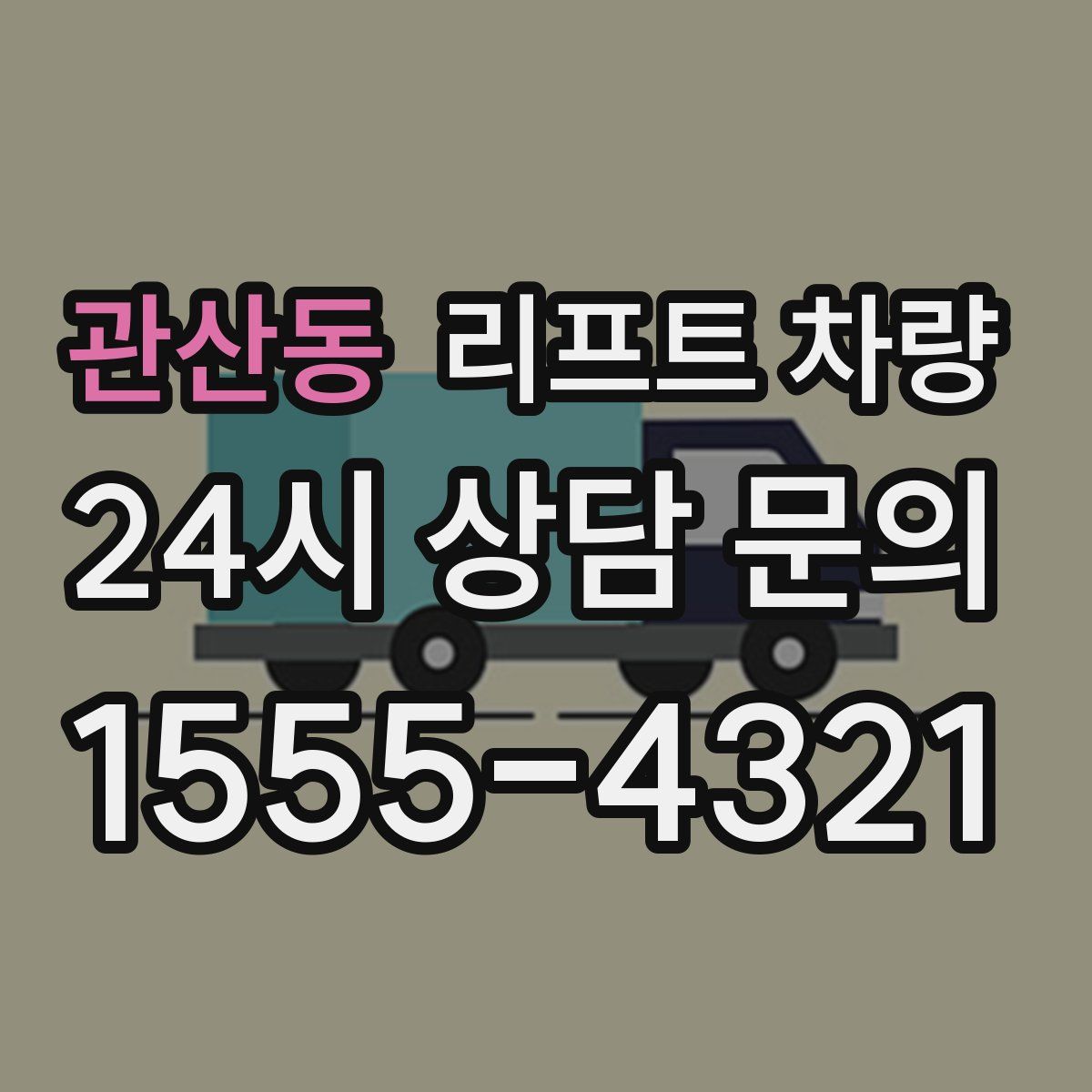 관산동 리프트 차량