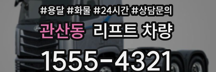 관산동 리프트 차량