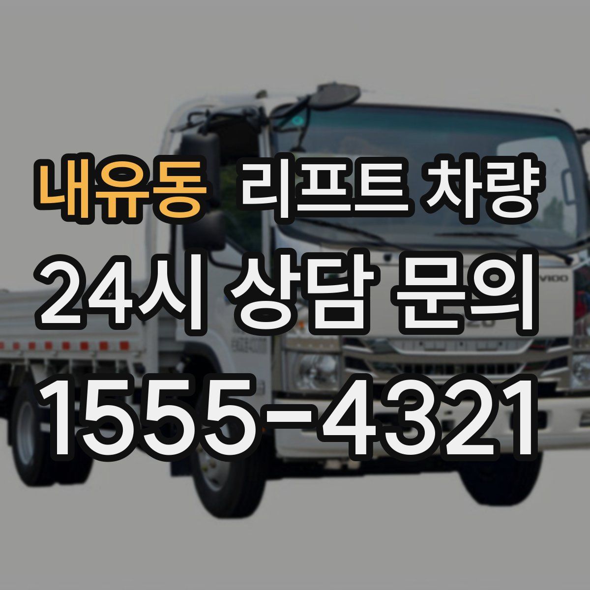 내유동 리프트 차량
