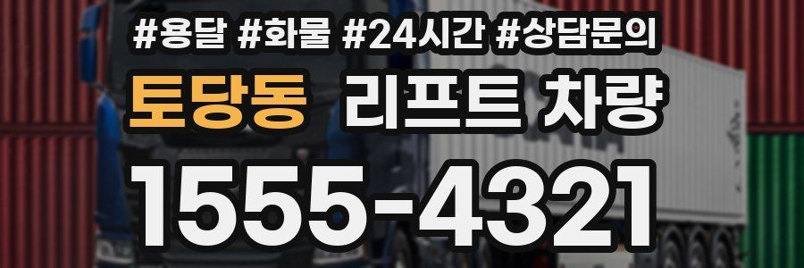 토당동 리프트 차량