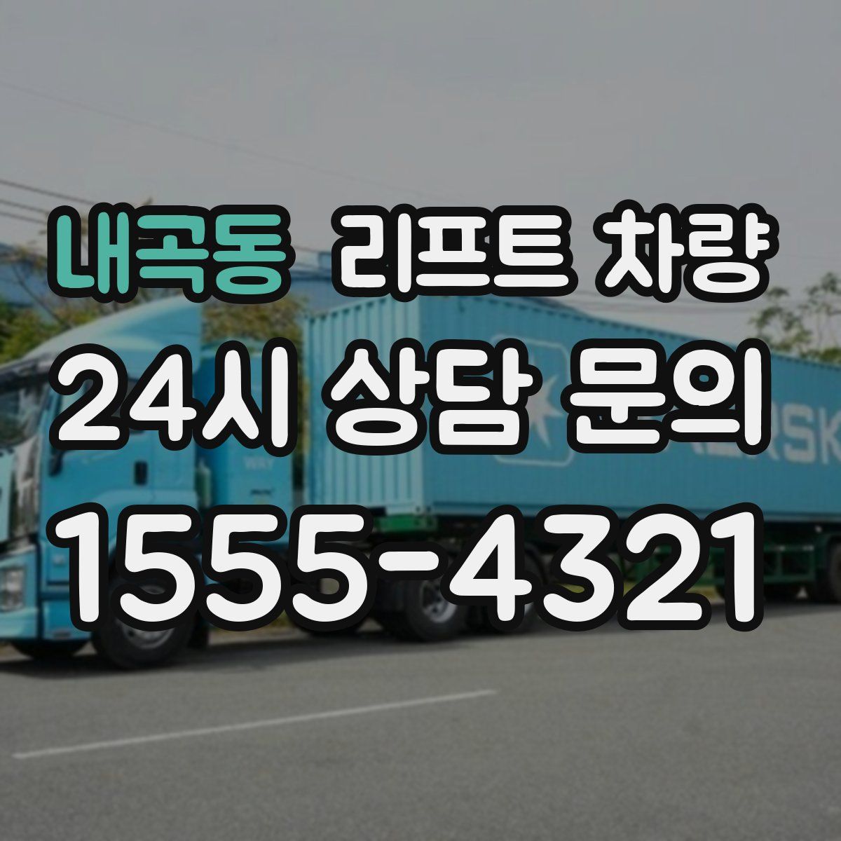 내곡동 리프트 차량