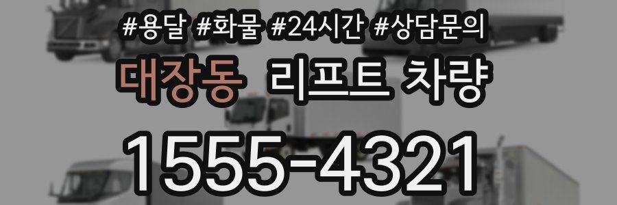 대장동 리프트 차량