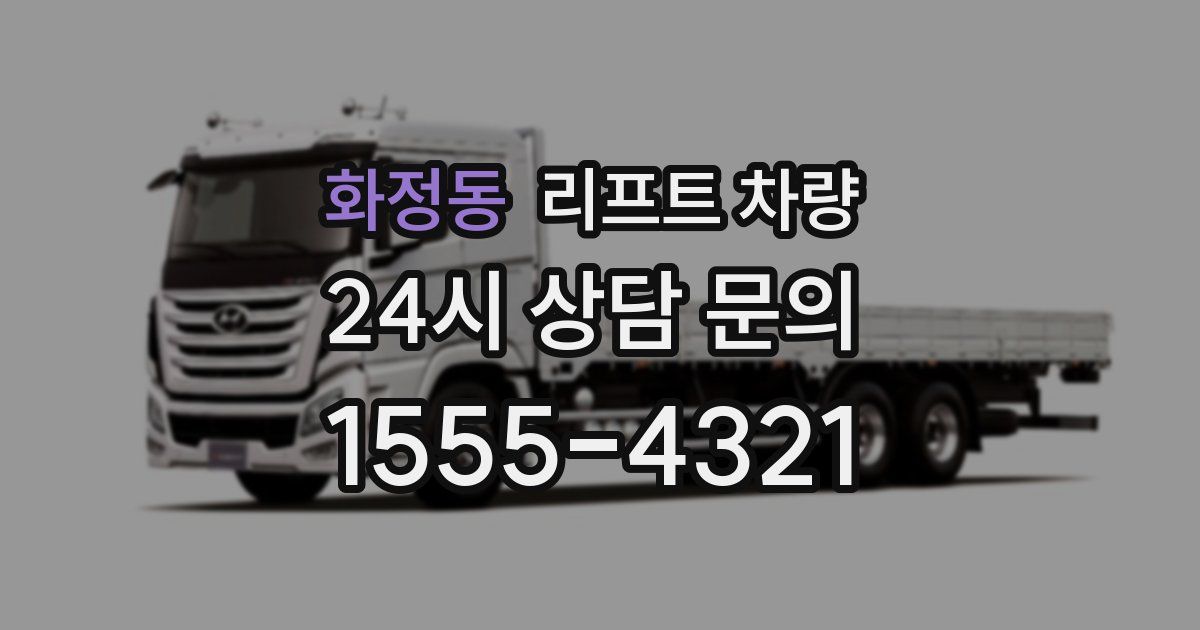 화정동 리프트 차량
