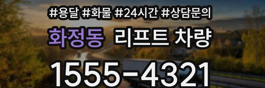 화정동 리프트 차량