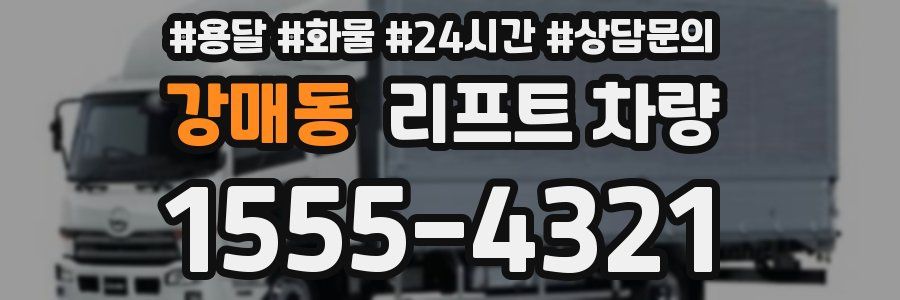 강매동 리프트 차량