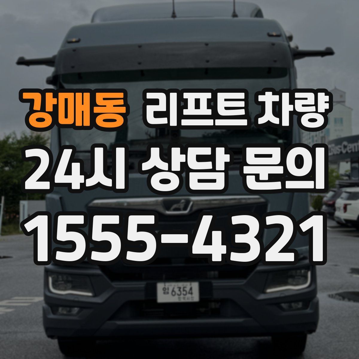 강매동 리프트 차량