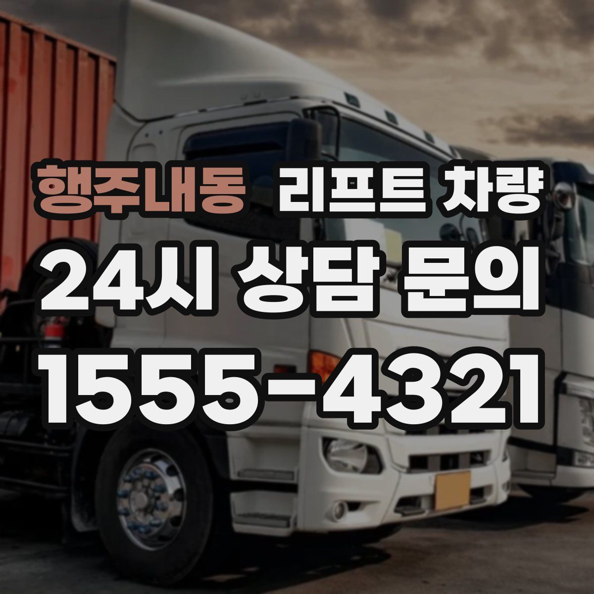 행주내동 리프트 차량