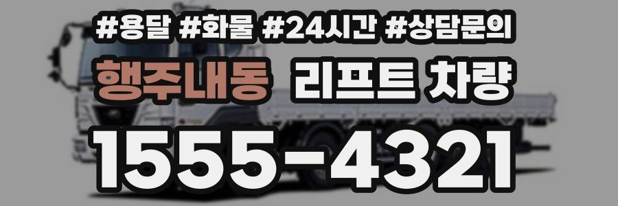 행주내동 리프트 차량