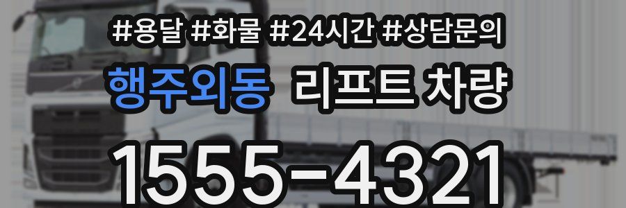행주외동 리프트 차량