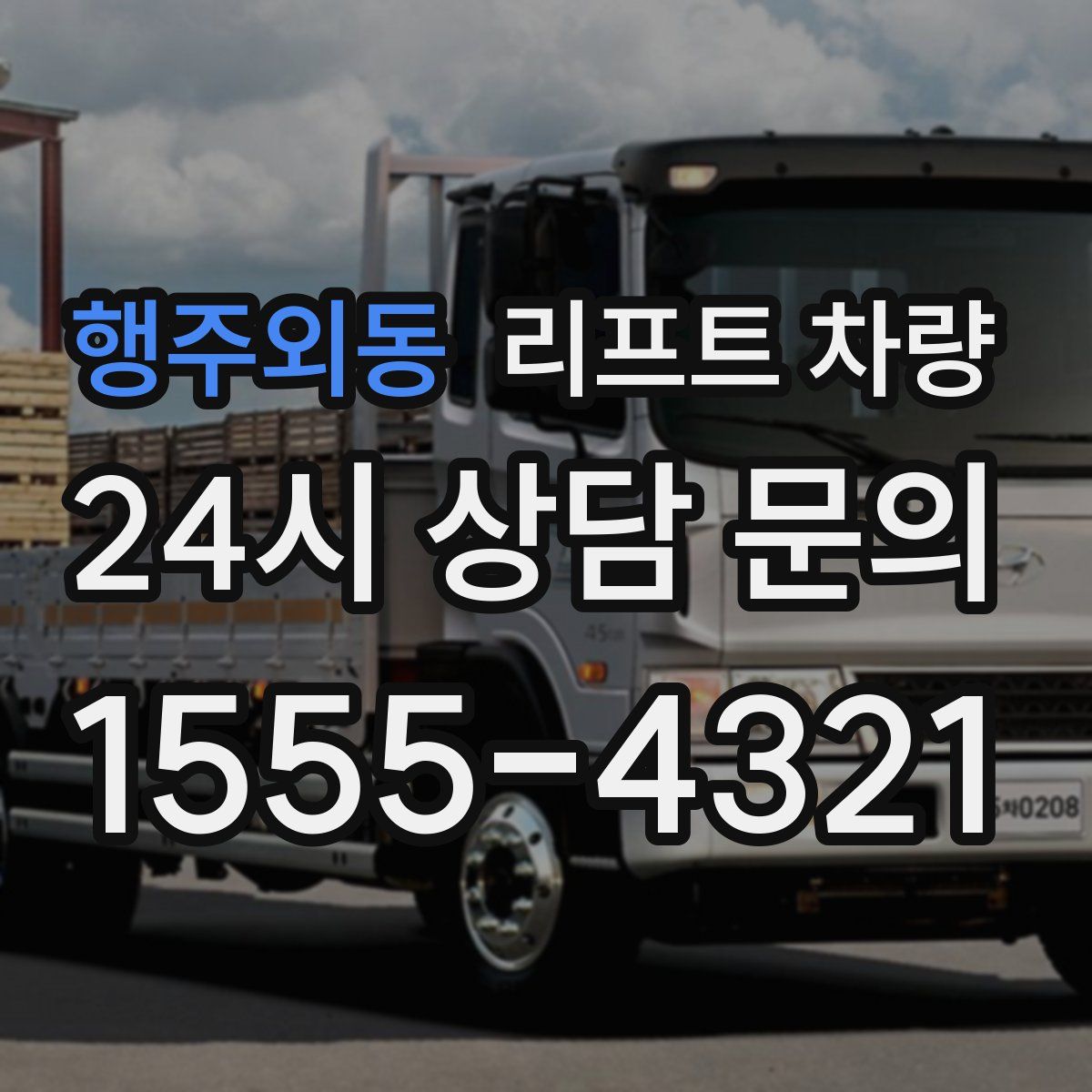 행주외동 리프트 차량