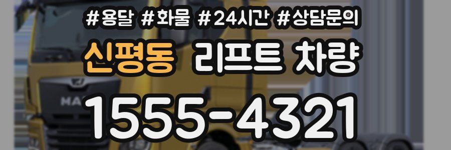 신평동 리프트 차량