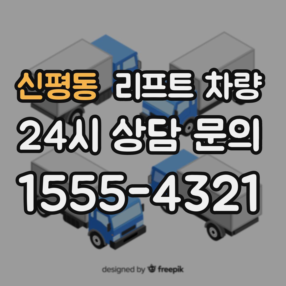 신평동 리프트 차량