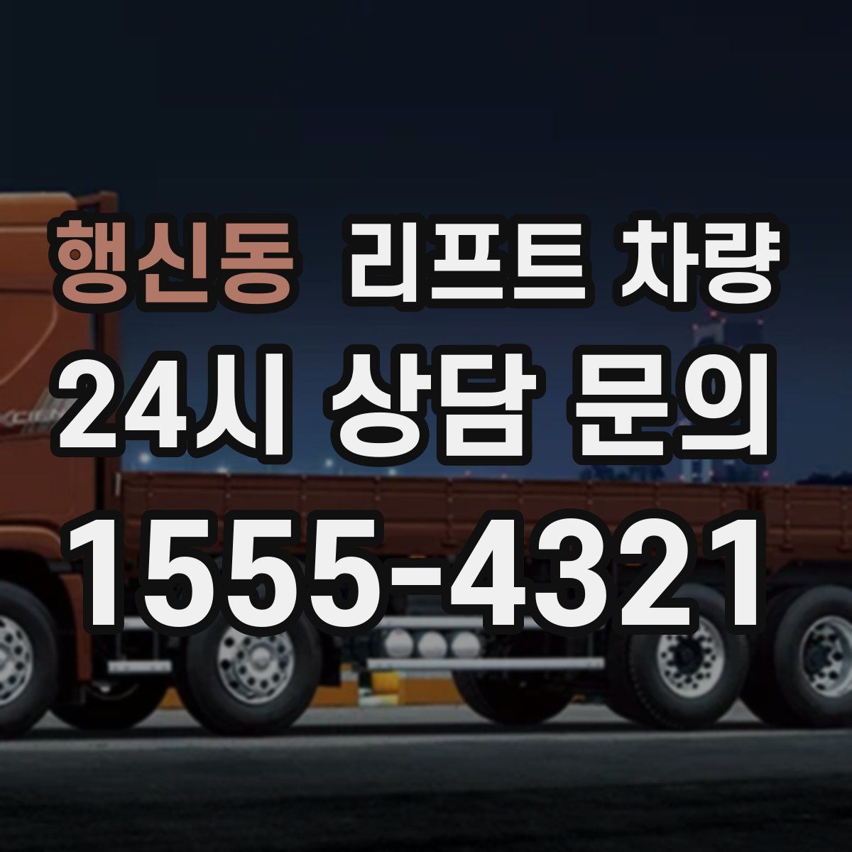 행신동 리프트 차량