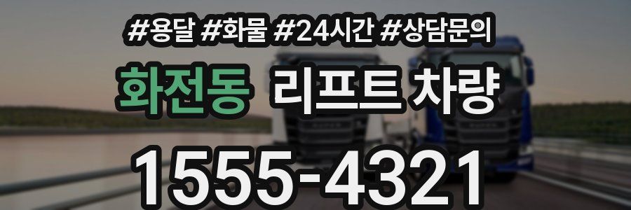 화전동 리프트 차량