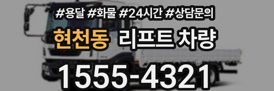 현천동 리프트 차량