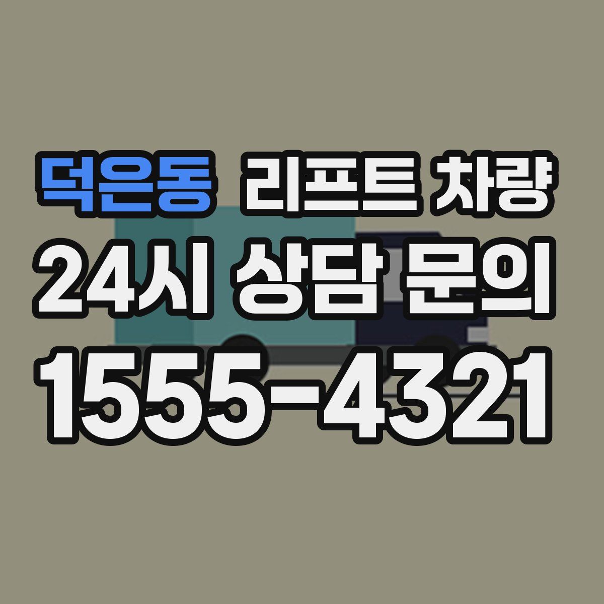 덕은동 리프트 차량