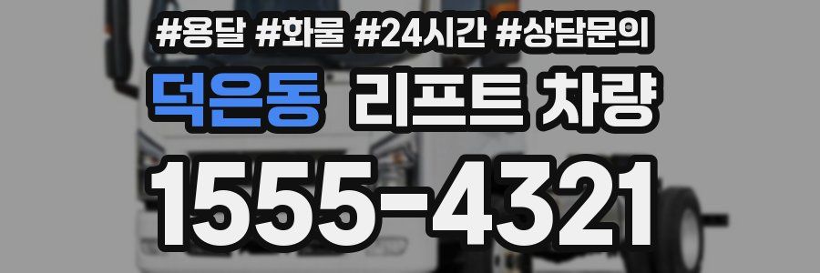 덕은동 리프트 차량