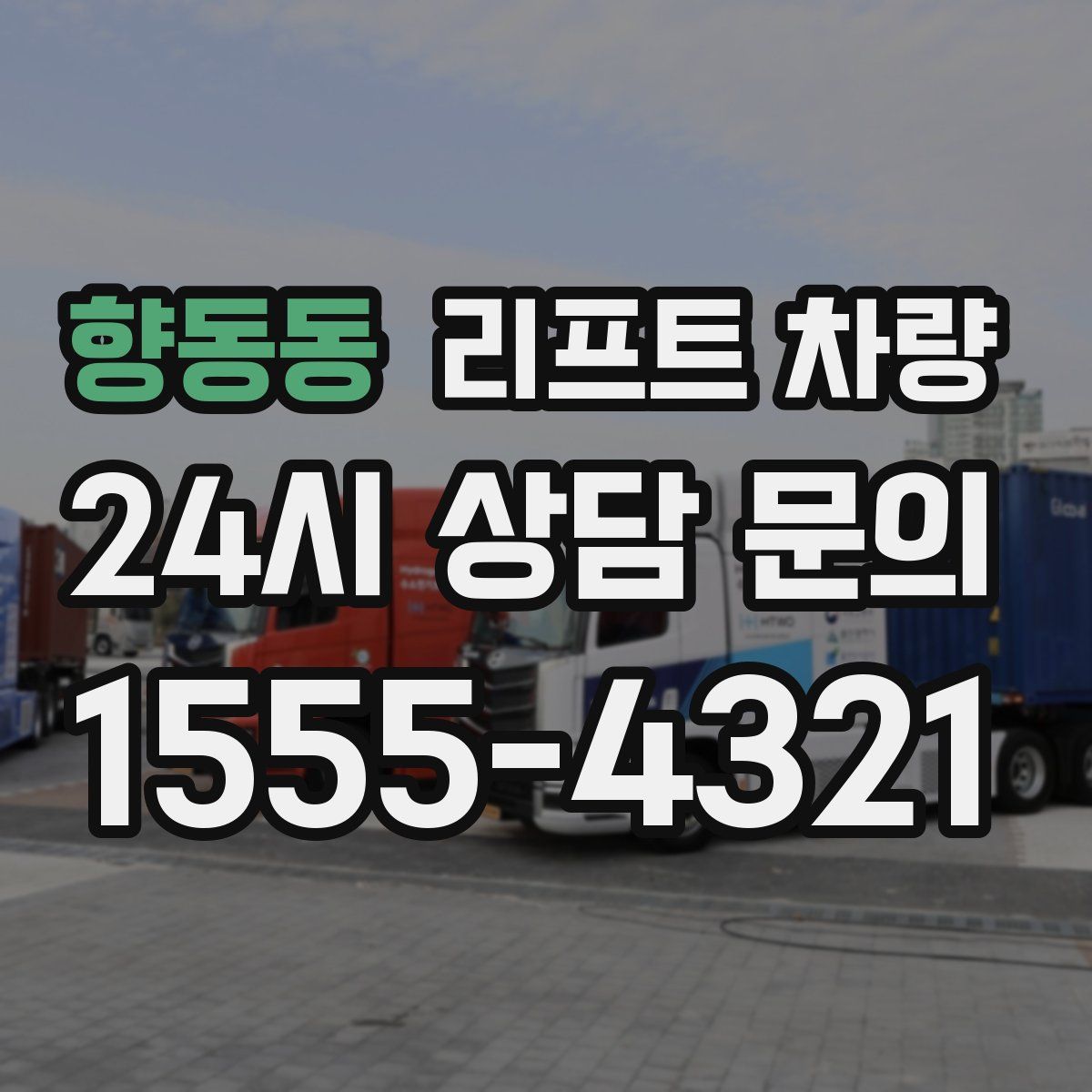 향동동 리프트 차량