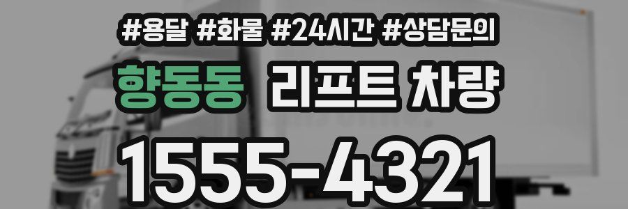 향동동 리프트 차량