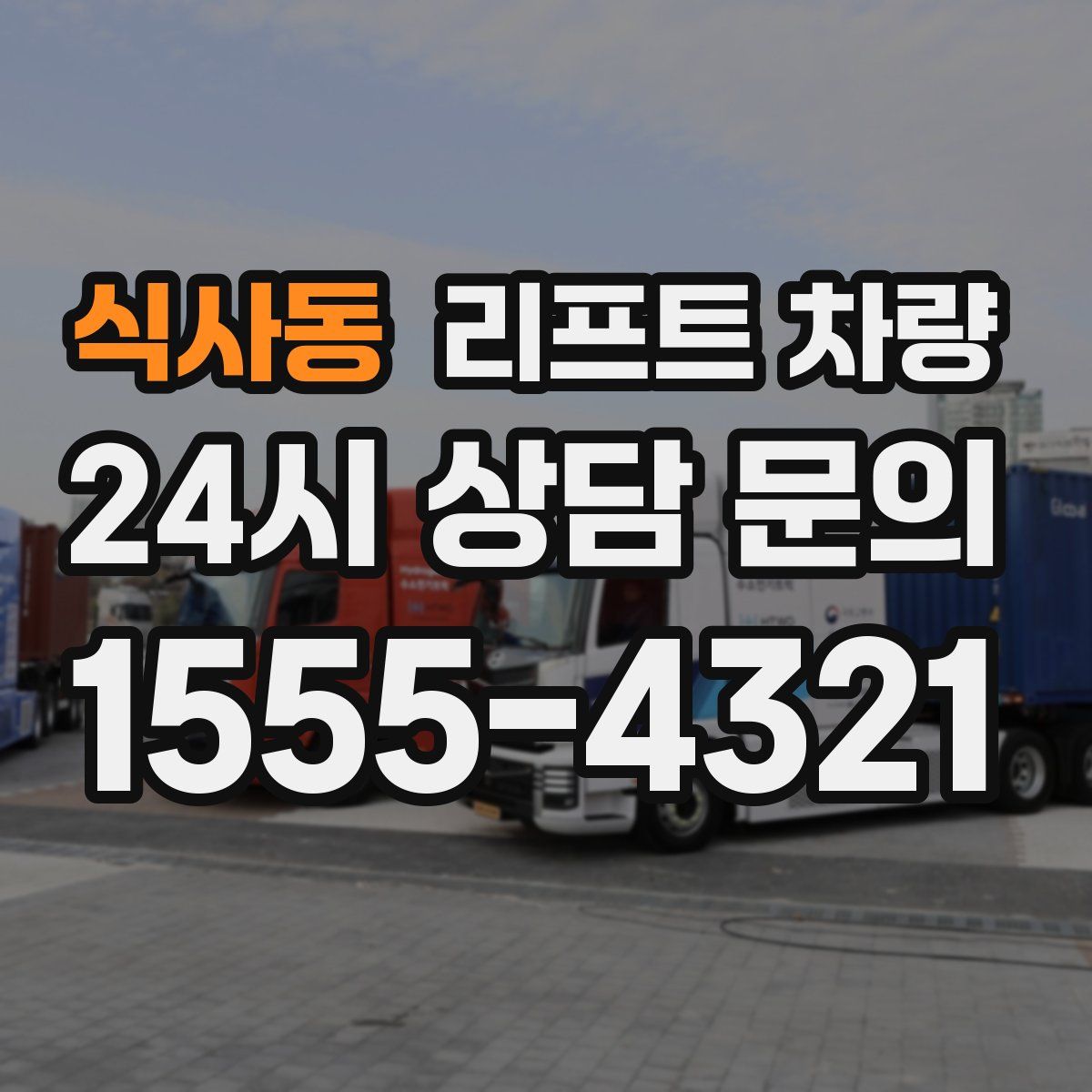 식사동 리프트 차량