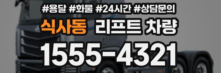 식사동 리프트 차량