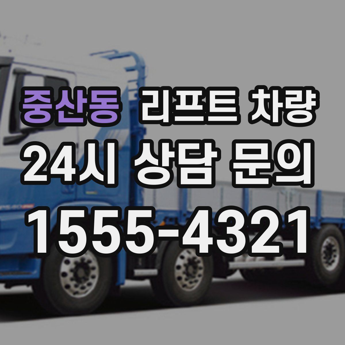 중산동 리프트 차량
