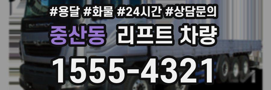중산동 리프트 차량