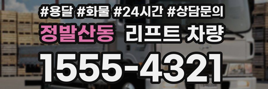 정발산동 리프트 차량