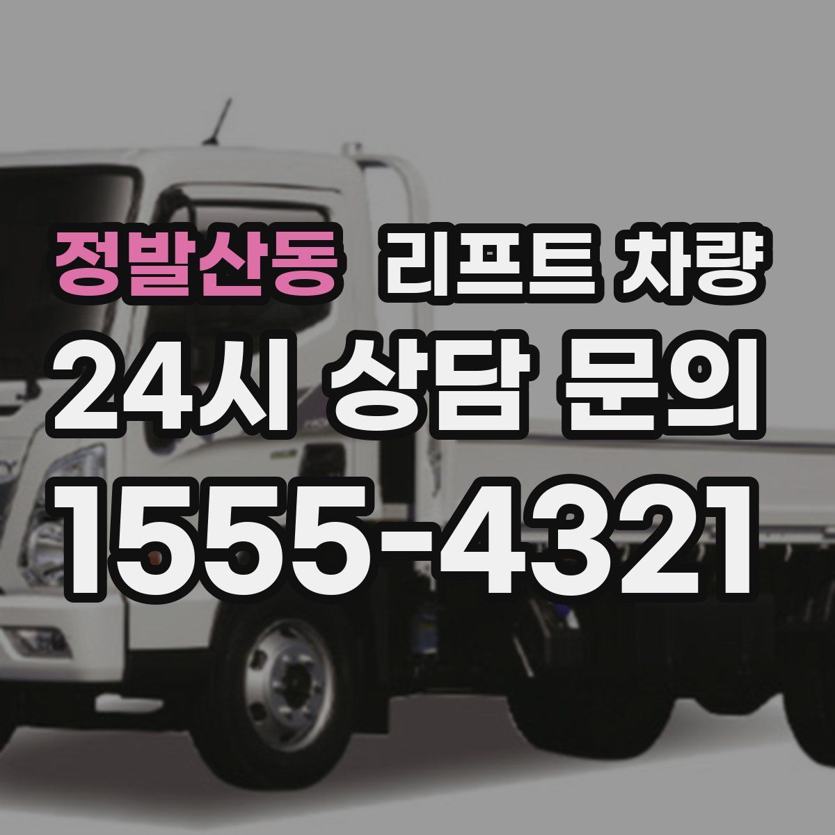 정발산동 리프트 차량