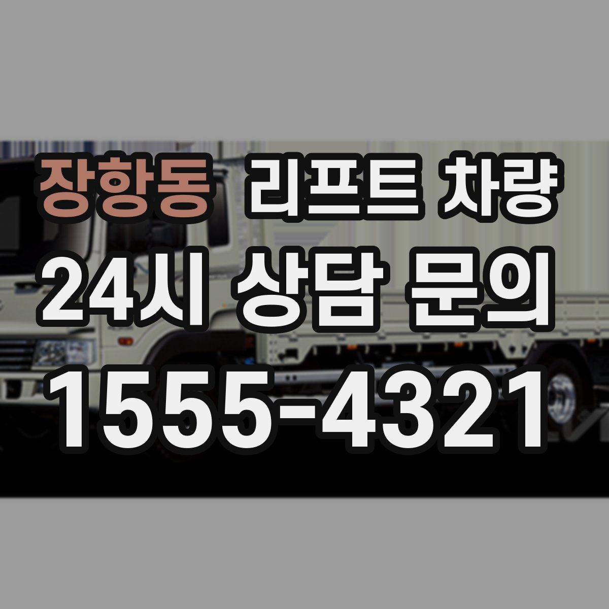 장항동 리프트 차량