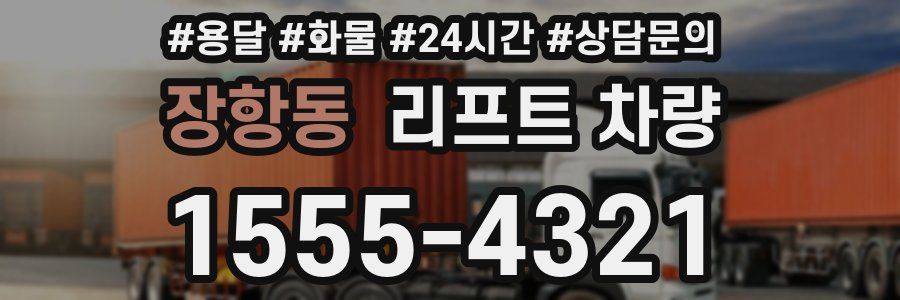 장항동 리프트 차량