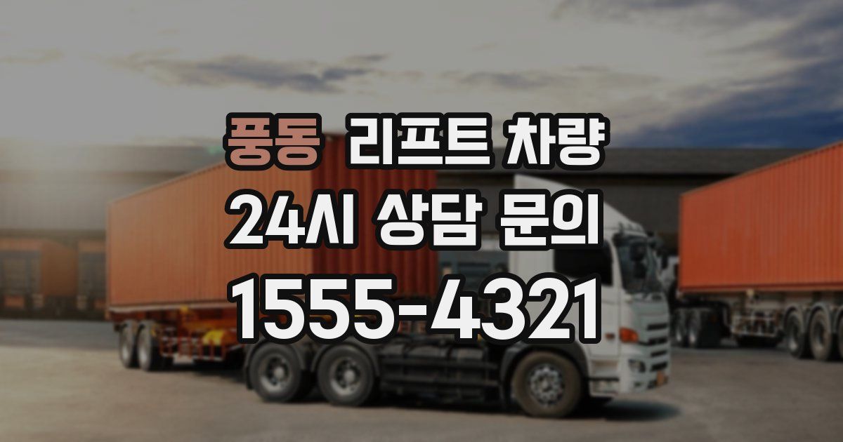 풍동 리프트 차량