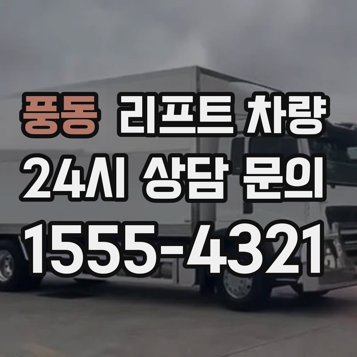 풍동 리프트 차량