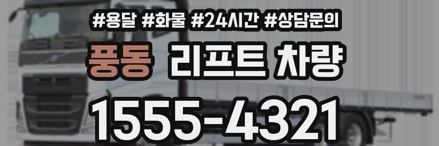 풍동 리프트 차량