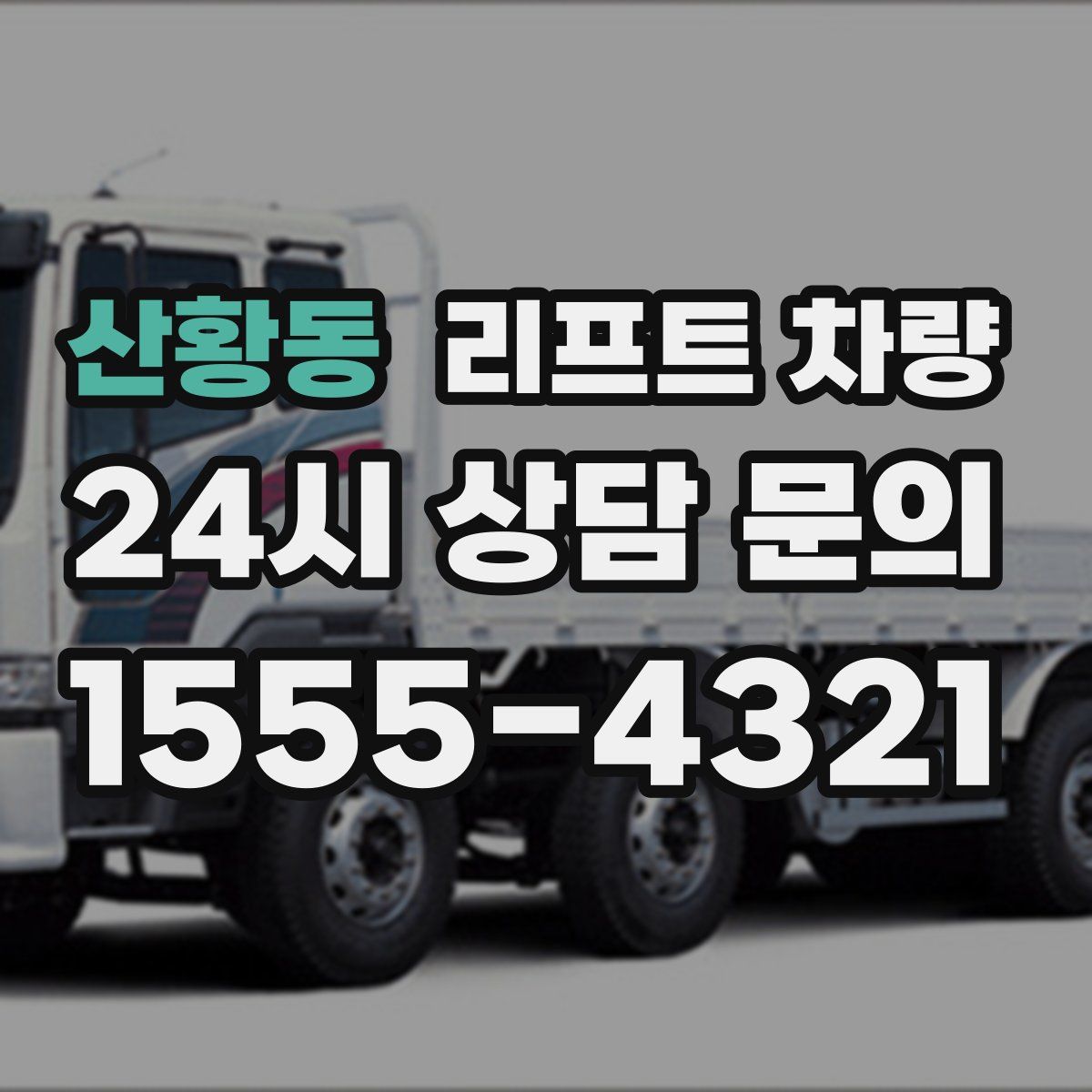 산황동 리프트 차량