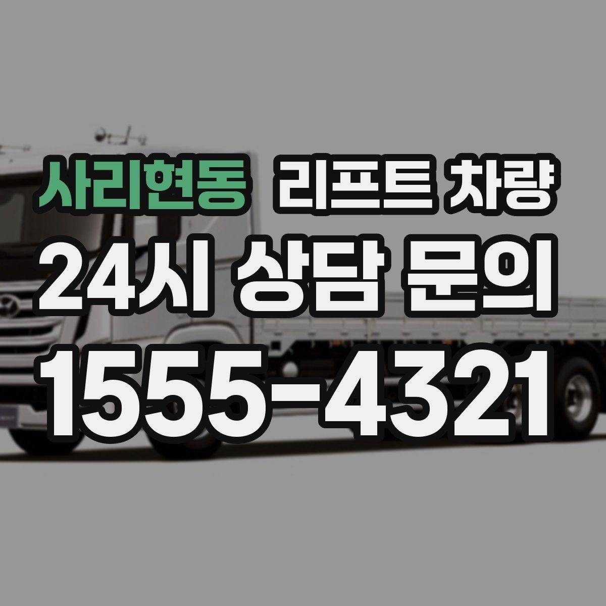 사리현동 리프트 차량
