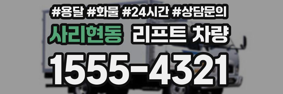 사리현동 리프트 차량