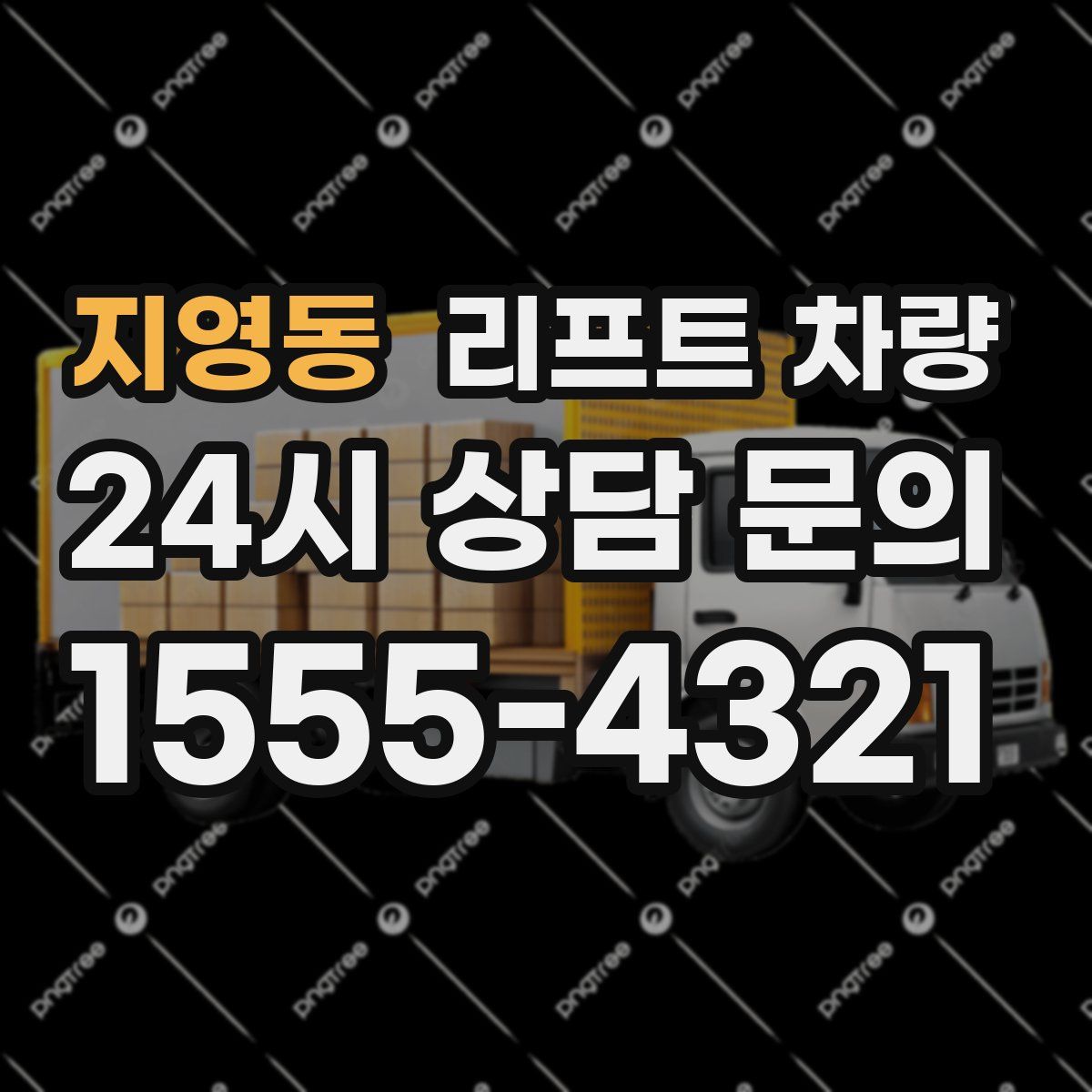 지영동 리프트 차량