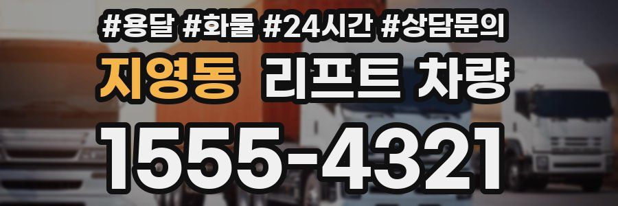 지영동 리프트 차량