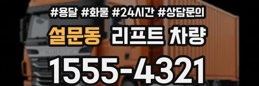 설문동 리프트 차량