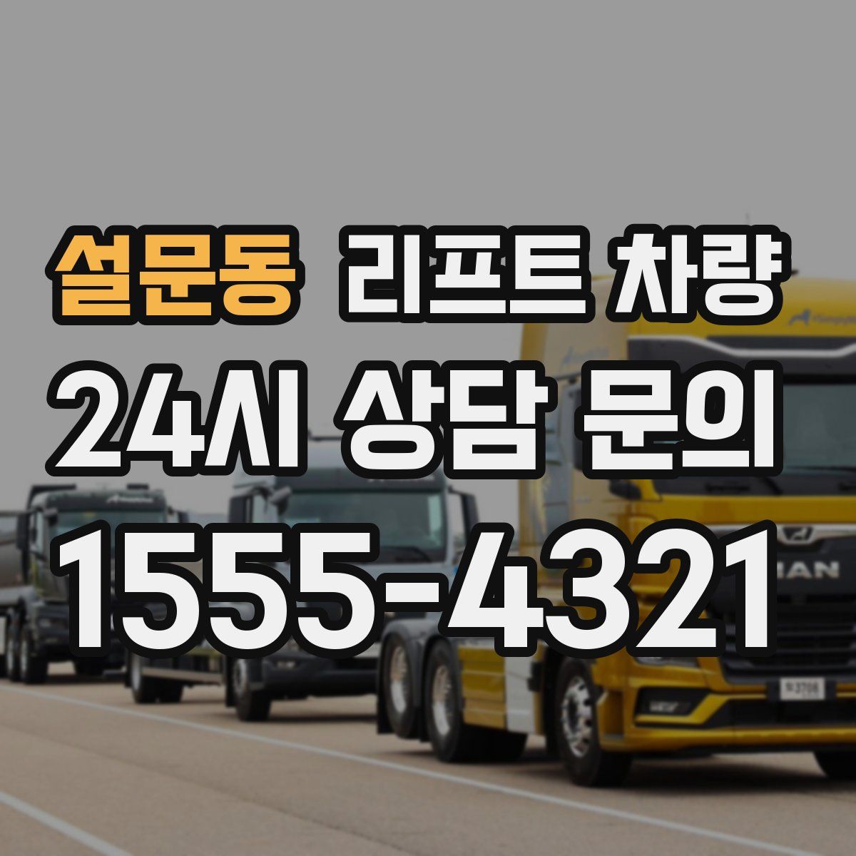 설문동 리프트 차량