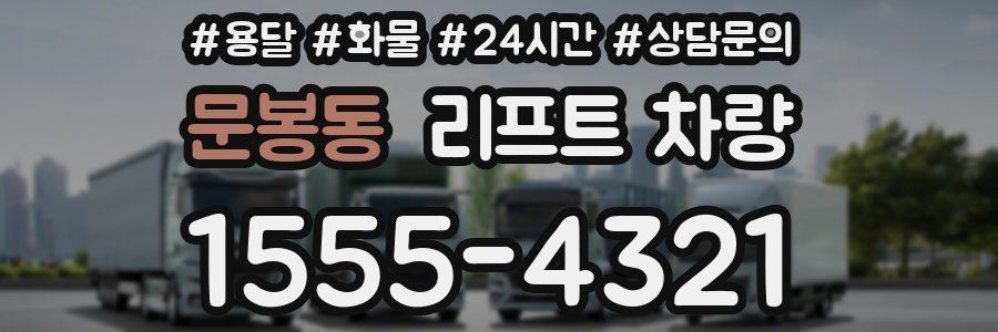문봉동 리프트 차량