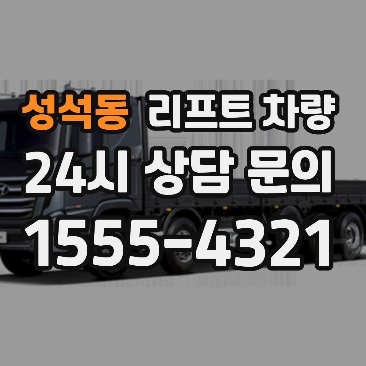 성석동 리프트 차량