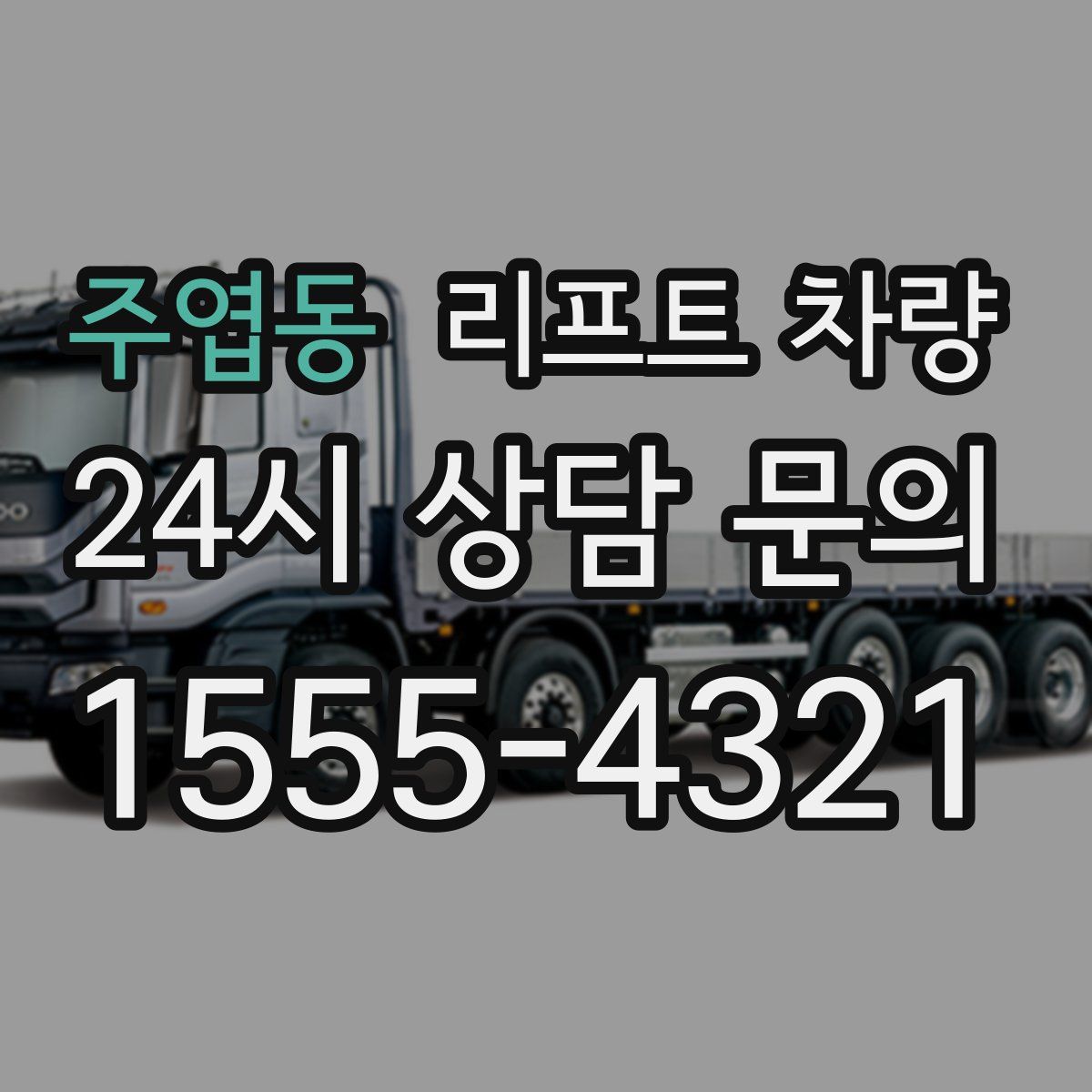 주엽동 리프트 차량
