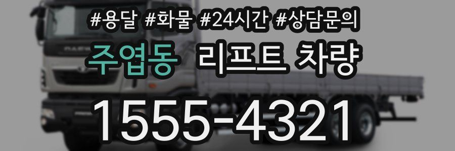 주엽동 리프트 차량