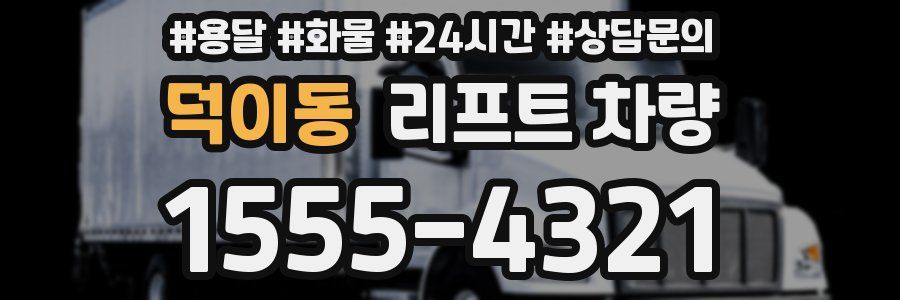 덕이동 리프트 차량