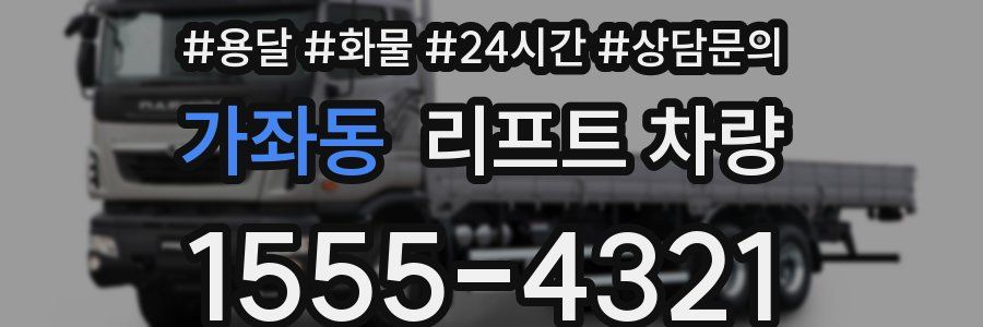 가좌동 리프트 차량