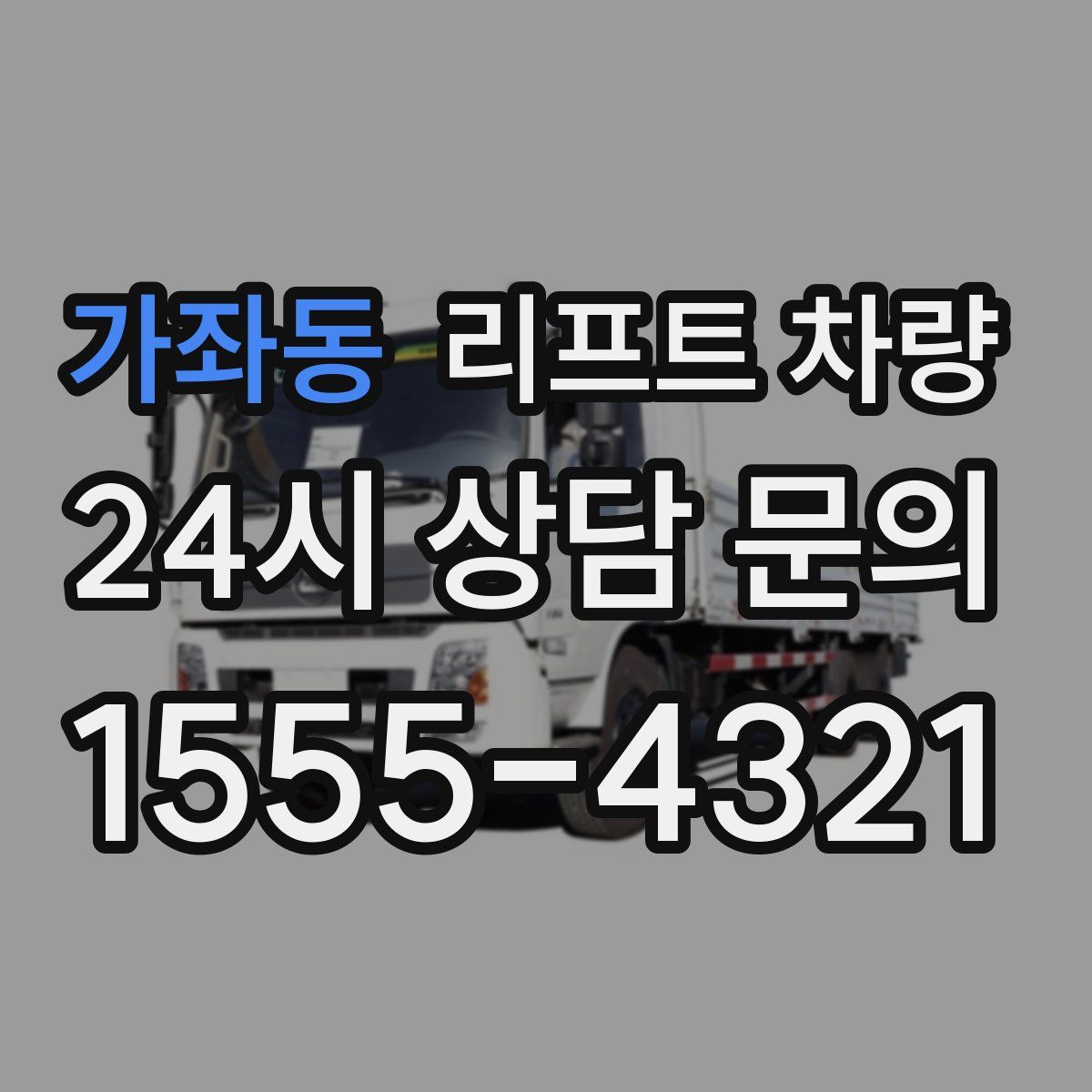 가좌동 리프트 차량